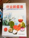 饮食抗癌法