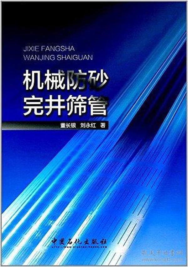 机械防砂完井筛管