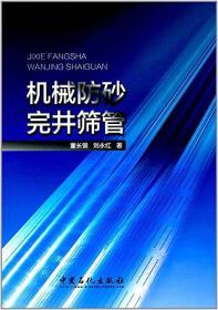 机械防砂完井筛管