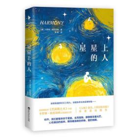 正版星星上的人FZ9787550019805百花洲文艺{英}卡洛琳帕克斯特