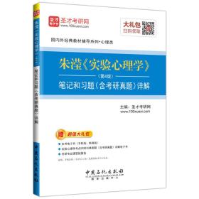 圣才图书：朱滢《实验心理学》（第4版）笔记和习题（含考研真题）详解ISBN9787511444684原书定价50