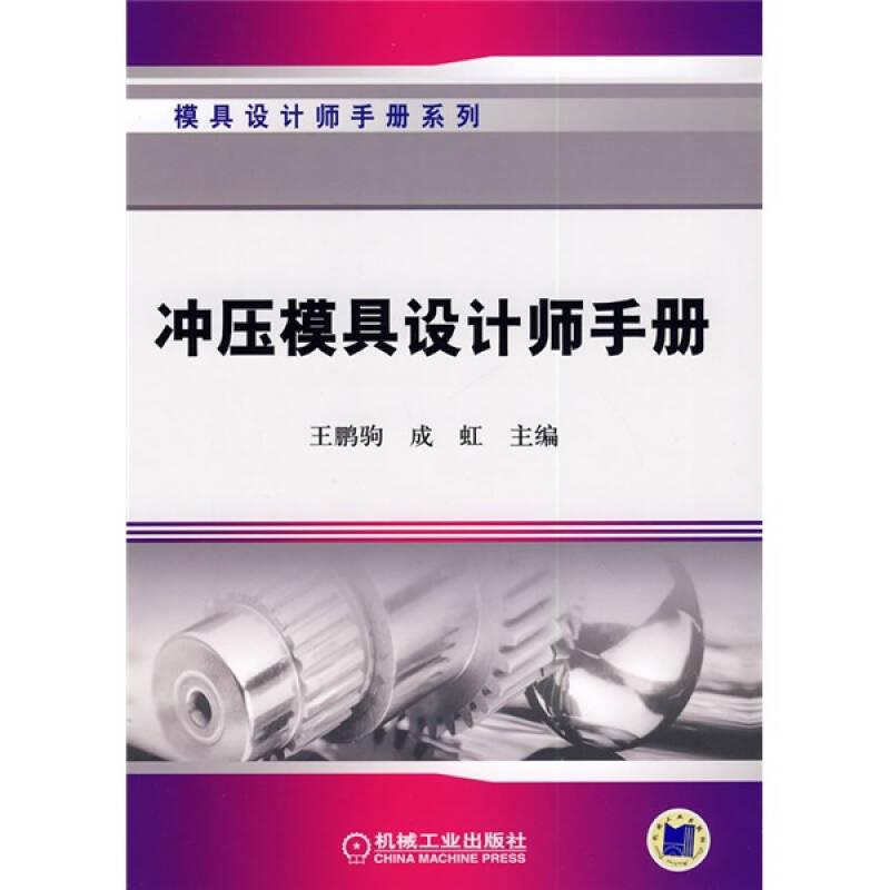 冲压模具设计师手册