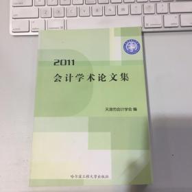 2011（天津市会计学会）会计学术论文集