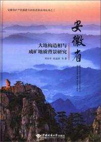 安徽省大地构造相与成矿地质背景研究/安徽省矿产资源潜力评价成果系列丛书（2）