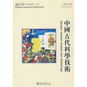 双双中文教材14：中国古代科学技术