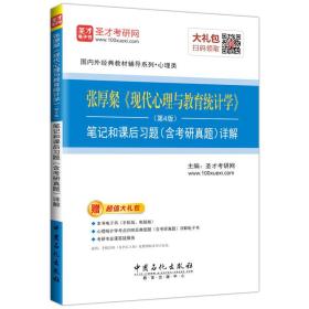 圣才教育·张厚粲《现代心理与教育统计学》(第4版)笔记和课后习题