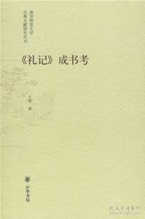 《礼记》成书考：南京师范大学古典文献研究丛刊