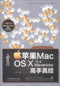 苹果 Mac OS X 10.9 Mavericks 高手真经