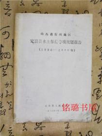 山西省忻州地区定襄县水土保持专项规划报告1986-2000年