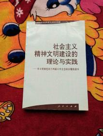 社会主义精神文明建设的理论与实践:学习贯彻党的十四届六中全会决议辅助读本（实物拍照