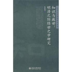 知识与救世：明清之际经世之学研究