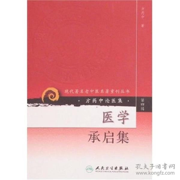 现代著名老中医名著重刊丛书（第四辑）·医学承启集