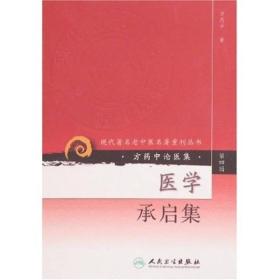 现代著名老中医名著重刊丛书（第四辑）·医学承启集