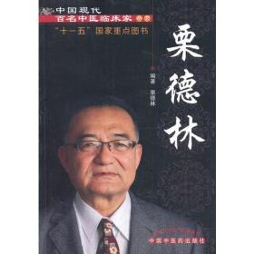 栗德林---中国现代百名中医临床家丛书