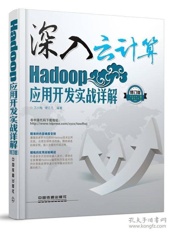 深入云计算：Hadoop应用开发实战详解（修订版）