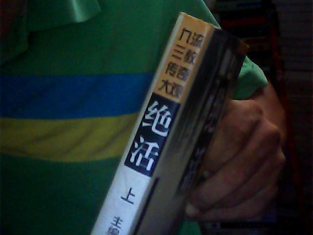 絕活:九流三教傳奇大觀 上中下三冊全