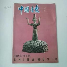 中国音乐1982   4  （1-2-1）