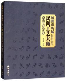 杭州市历届民间工艺大师作品精选集（2003-2017）