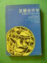 发展经济学-发展理论与中国经济发展【1995年1版1印】