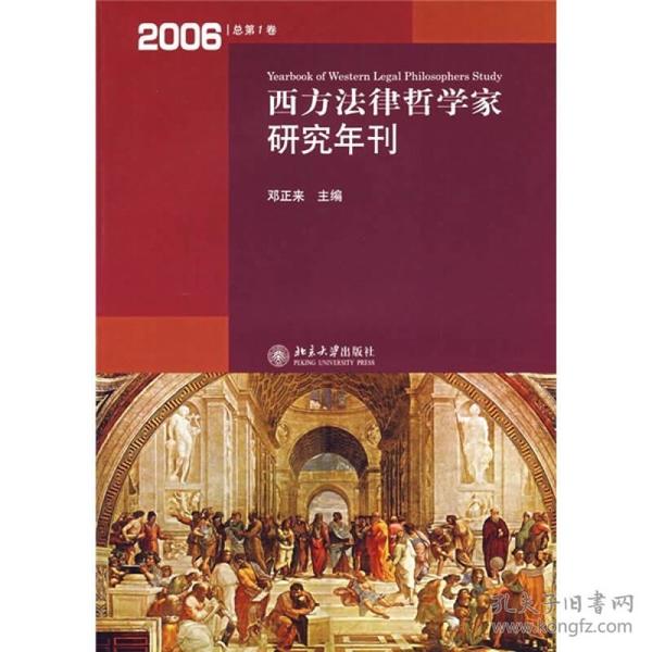 西方法律哲学家研究年刊:2006(总第1卷)