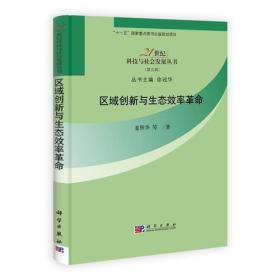 区域创新与生态效率革命