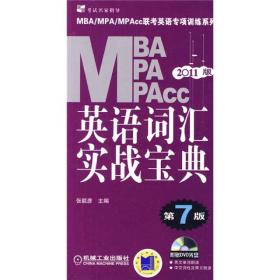 MBA、MPA、MPAcc联考英语专项训练系列：2011版英语词汇实战宝典（第7版）