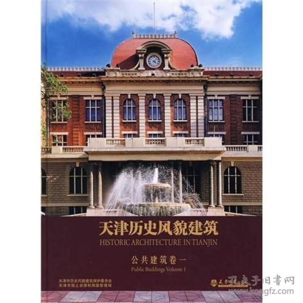 天津历史风貌建筑 公共建筑1：Residential Buildings: Vols 1 and 2（全新未拆封）