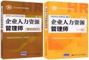 正版2020年企业人力资源管理师一级考试教材+基础知识教材(共2本)国家指定教材