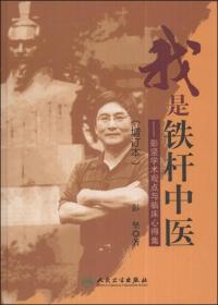 我是铁杆中医：彭坚学术观点与临床心得集（增订本）