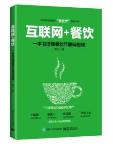 互联网+餐饮，一本书读懂餐饮互联网思维