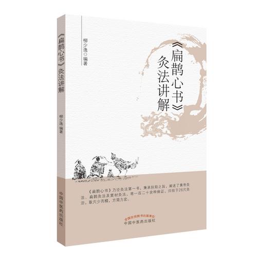 《扁鵲心書》灸法講解