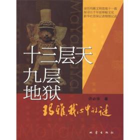 十三层天 九层地狱