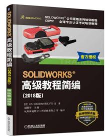 SOLIDWORKS高级教程简编（2018版）