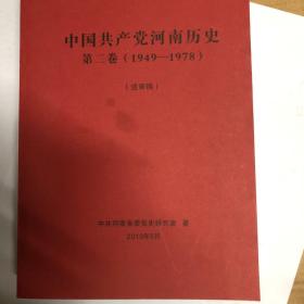 中国共产党河南历史第二卷  送审稿
