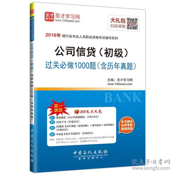 2016年银行业专业人员职业资格考试辅导系列 公司信贷（初级）过关必做1000题（含历年真题）