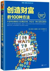 【正版现货】创造财富的100种方法