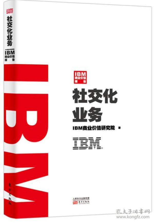 社交化业务(IBM商业价值报告)