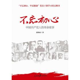 不忘初心中国共产党人的革命故事-人民日报