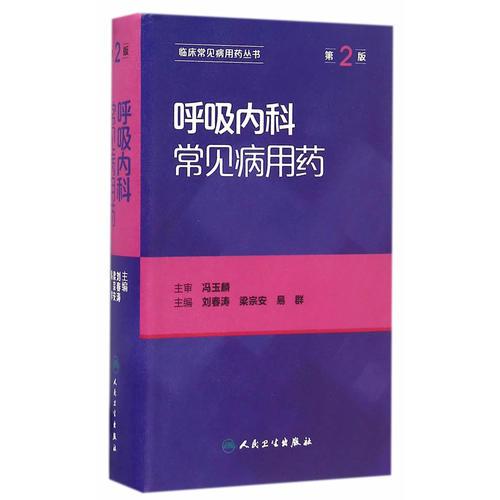 呼吸内科常见病用药