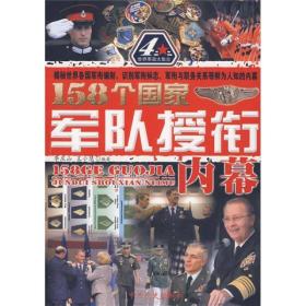 158个国家军队授衔内幕