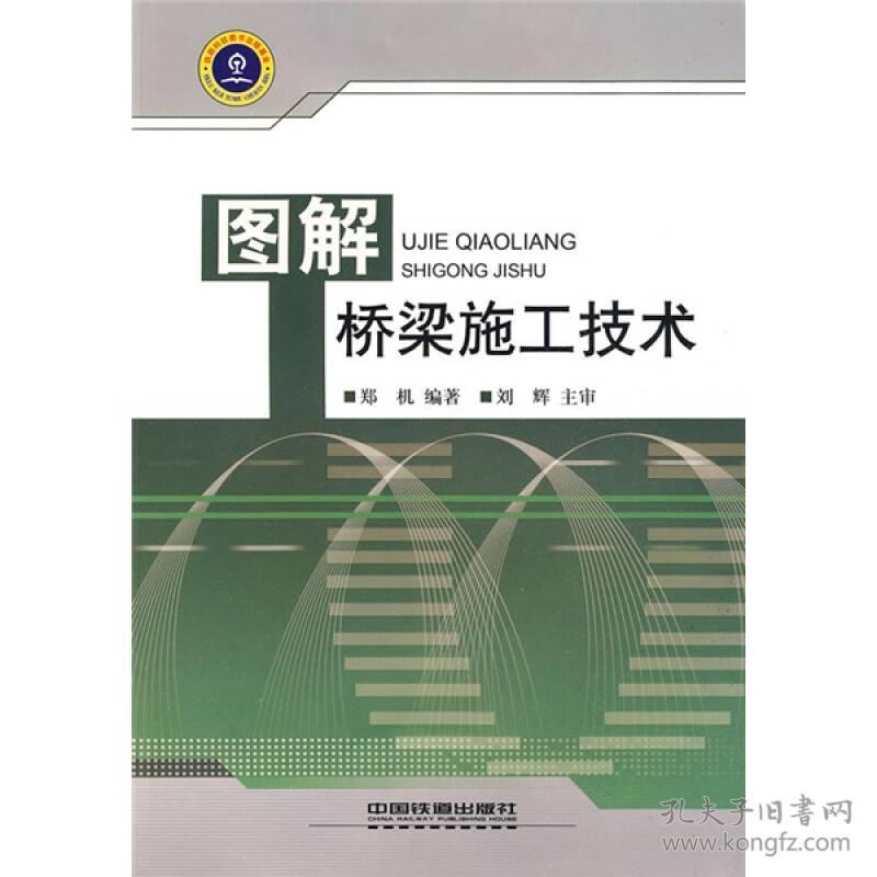 图解桥梁施工技术