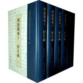 明版闽刻十三经注疏（全八册，全新）