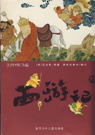 西游记：彩绘中国小名著