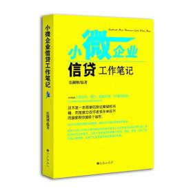 小微企业信贷工作笔记