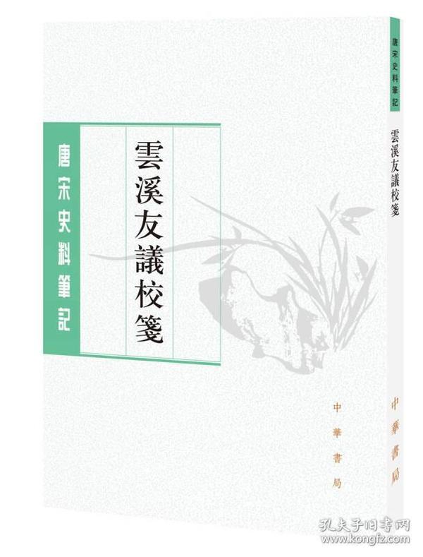 唐宋史料笔记丛刊：云溪友议校笺