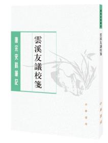 唐宋史料笔记丛刊：云溪友议校笺