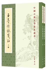 玉台新咏笺注（全2册·中国古典文学基本丛书）