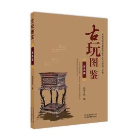 古玩图鉴：家具篇