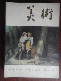 美术月刊1983-1（人民美术出版社） （收藏用）M-46