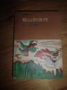 蜀山剑侠传26-31集 【实物拍照如图16号